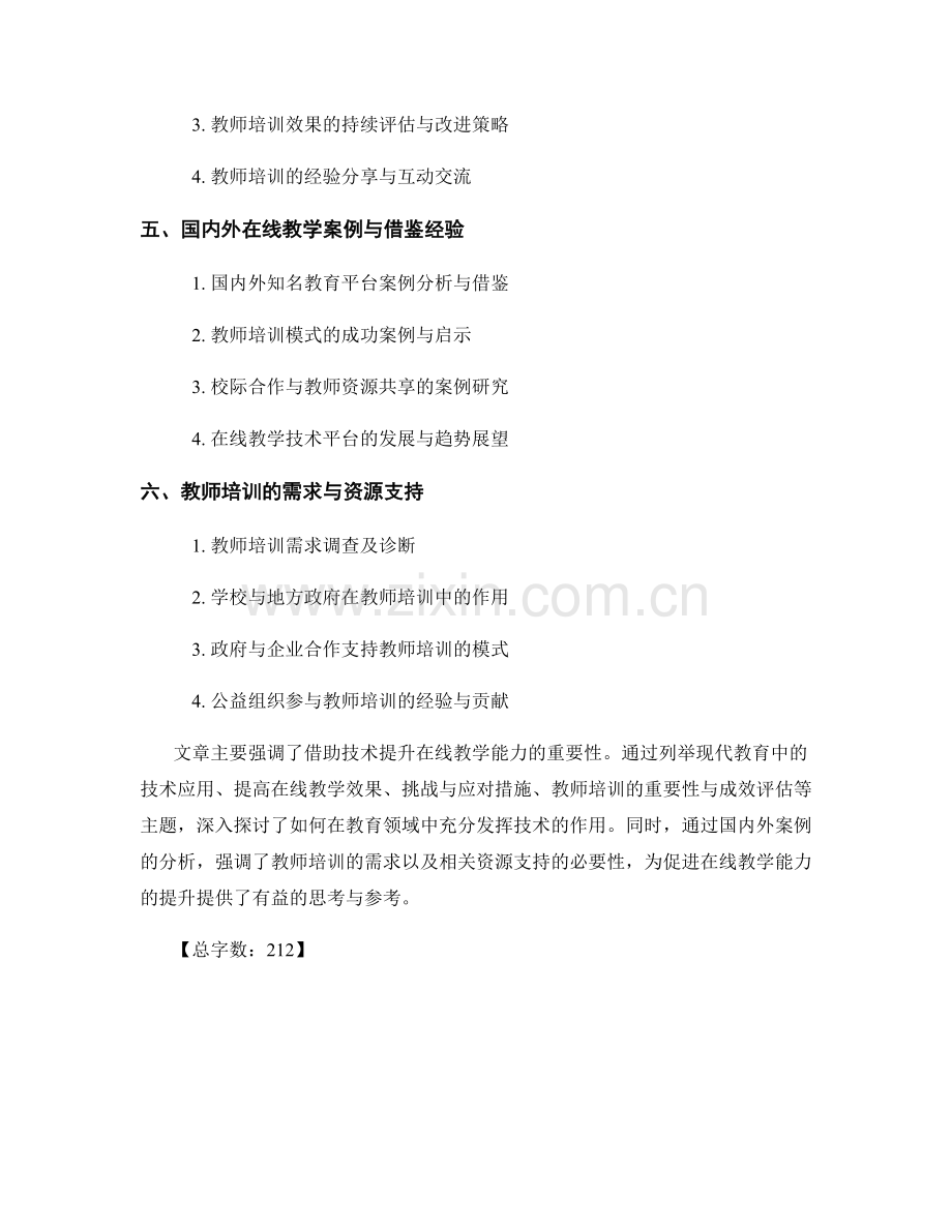 教师培训资料：借助技术提升在线教学能力.docx_第2页