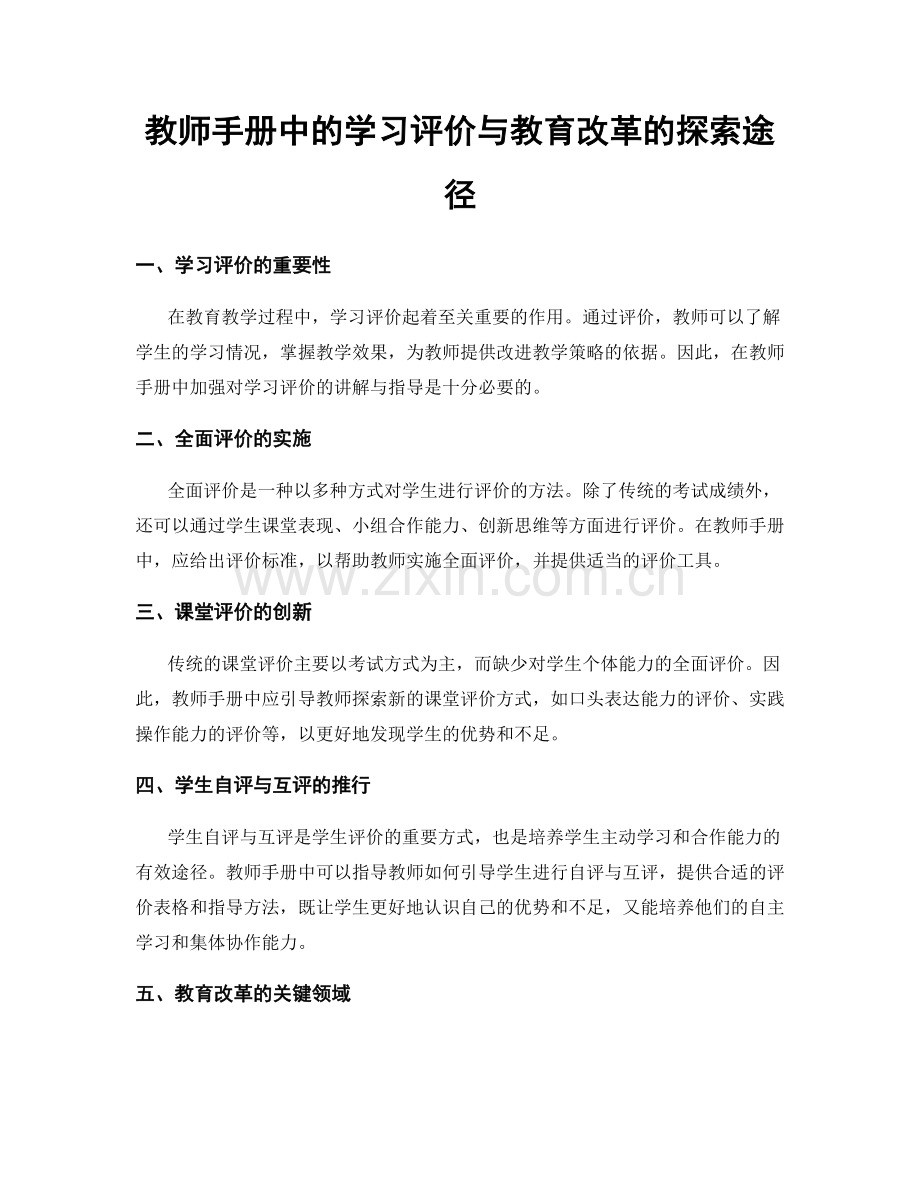 教师手册中的学习评价与教育改革的探索途径.docx_第1页