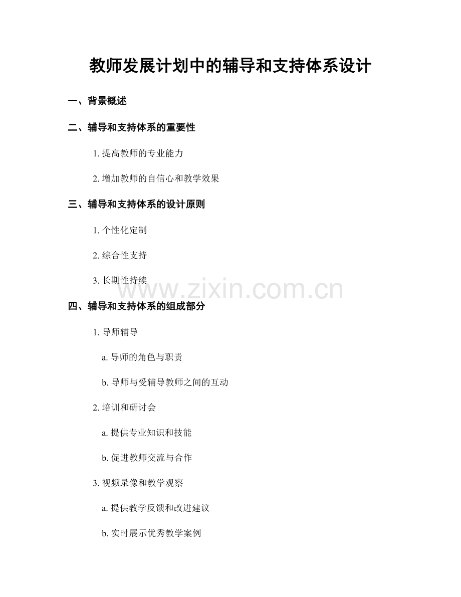 教师发展计划中的辅导和支持体系设计.docx_第1页