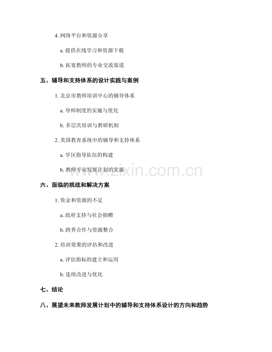 教师发展计划中的辅导和支持体系设计.docx_第2页