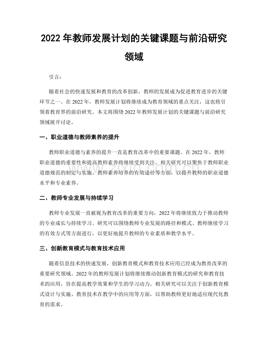 2022年教师发展计划的关键课题与前沿研究领域.docx_第1页