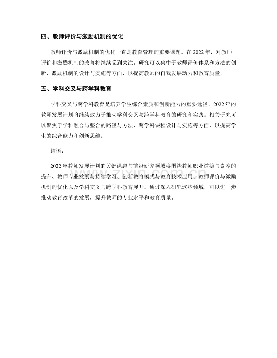 2022年教师发展计划的关键课题与前沿研究领域.docx_第2页