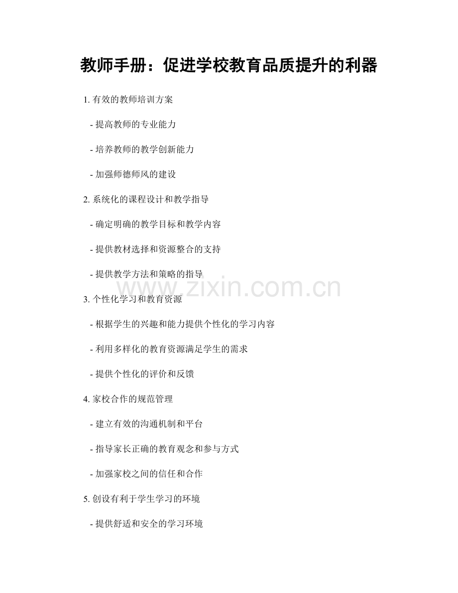 教师手册：促进学校教育品质提升的利器.docx_第1页