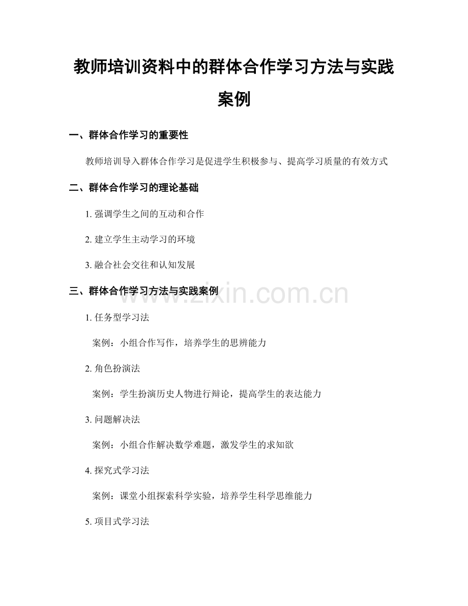 教师培训资料中的群体合作学习方法与实践案例.docx_第1页