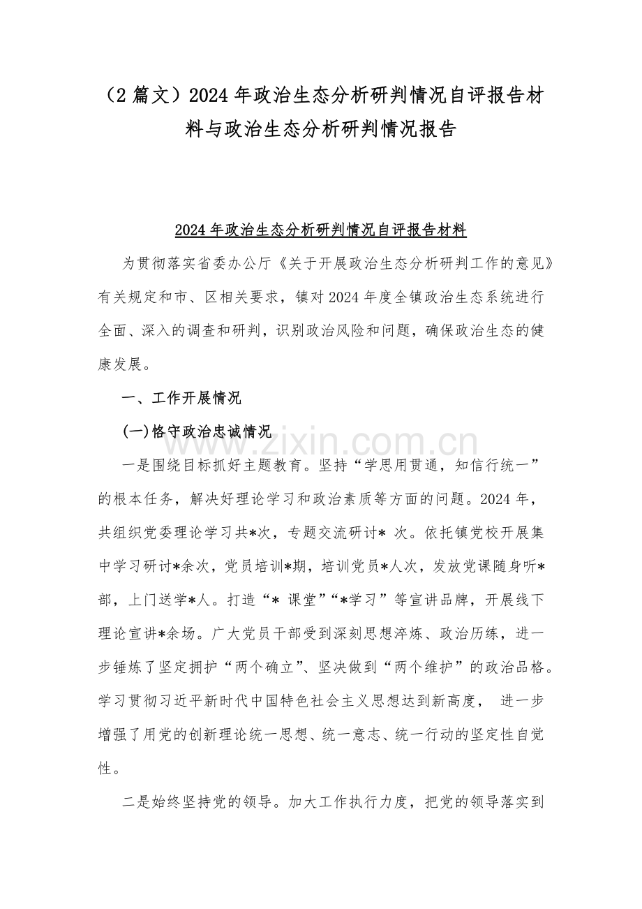 （2篇文）2024年政治生态分析研判情况自评报告材料与政治生态分析研判情况报告.docx_第1页