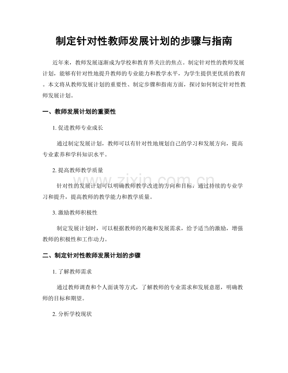 制定针对性教师发展计划的步骤与指南.docx_第1页