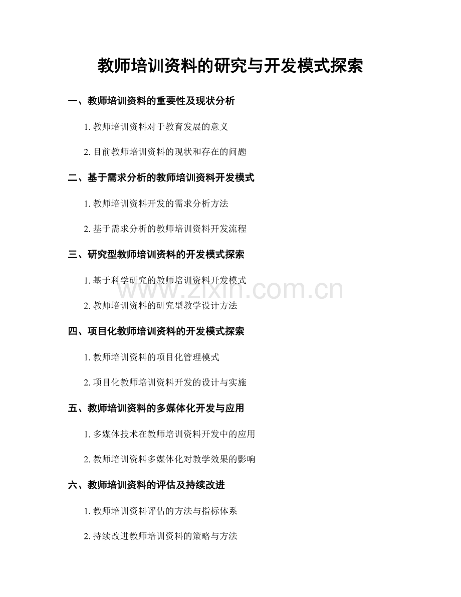 教师培训资料的研究与开发模式探索.docx_第1页