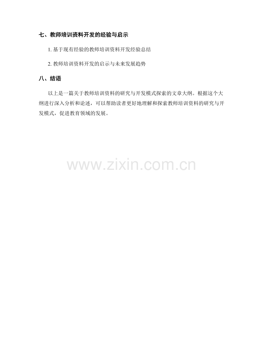 教师培训资料的研究与开发模式探索.docx_第2页