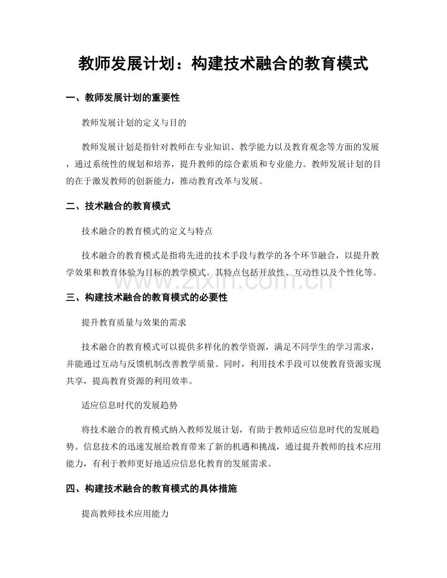 教师发展计划：构建技术融合的教育模式.docx_第1页