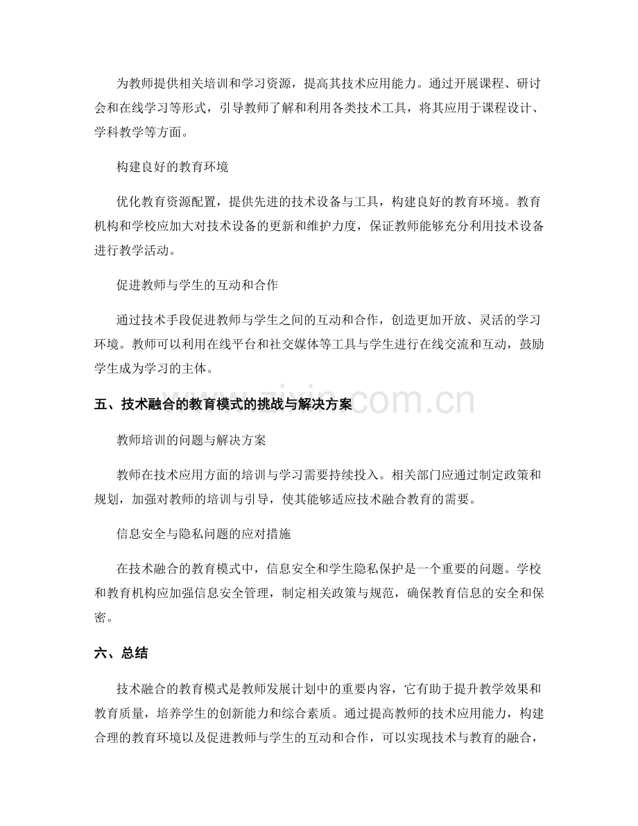 教师发展计划：构建技术融合的教育模式.docx_第2页