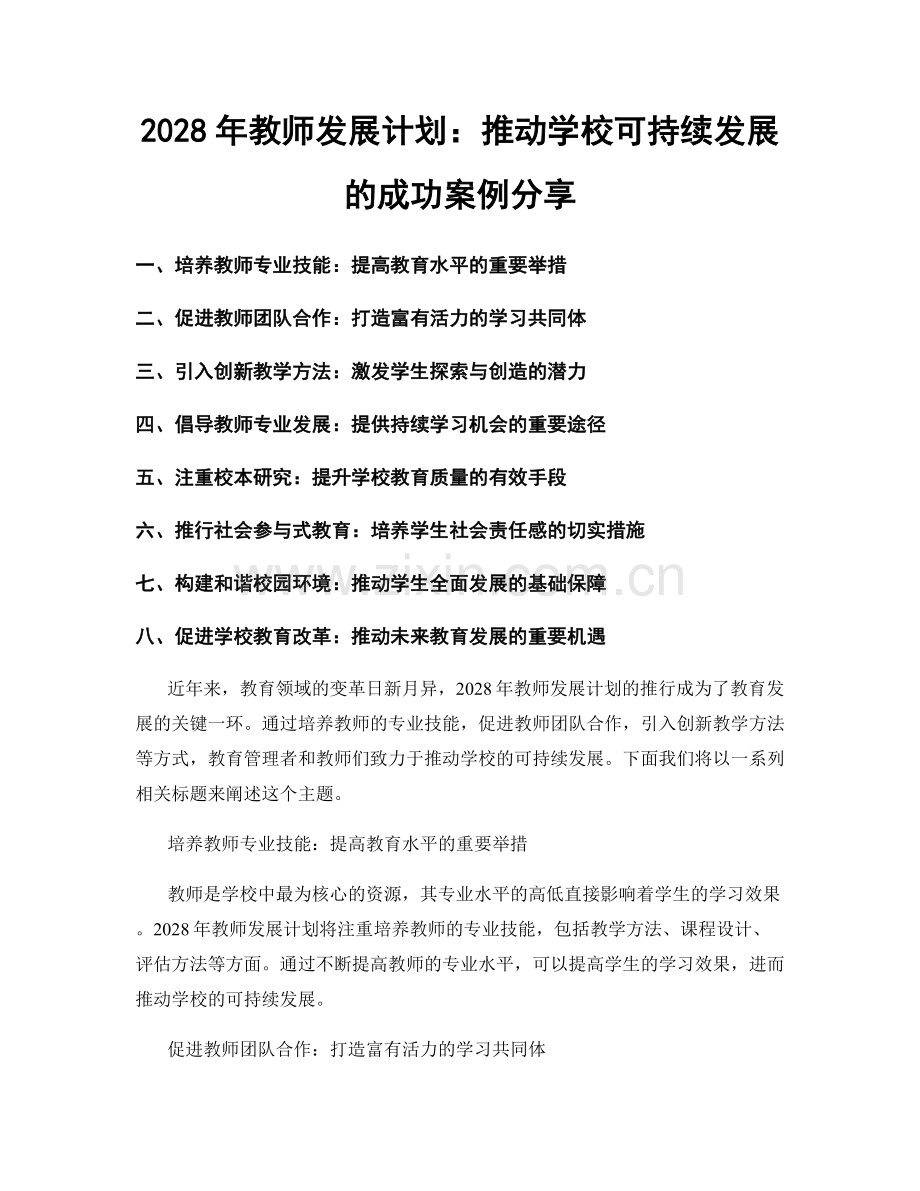 2028年教师发展计划：推动学校可持续发展的成功案例分享.docx_第1页