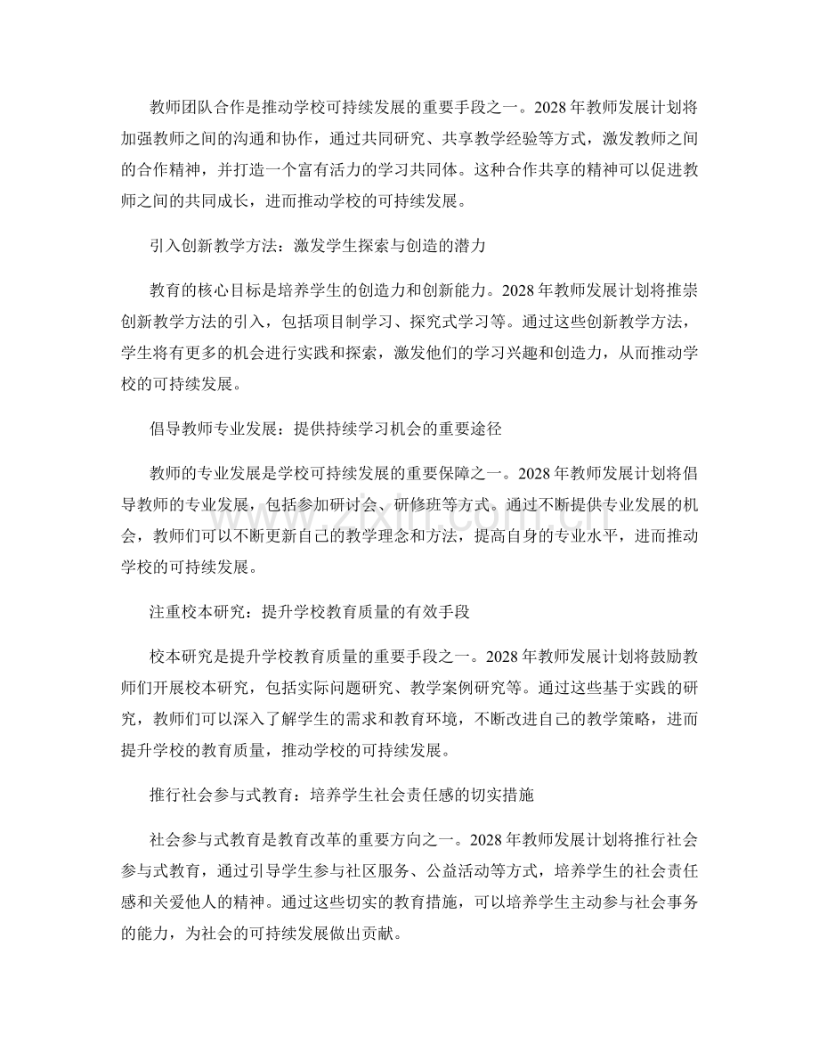 2028年教师发展计划：推动学校可持续发展的成功案例分享.docx_第2页