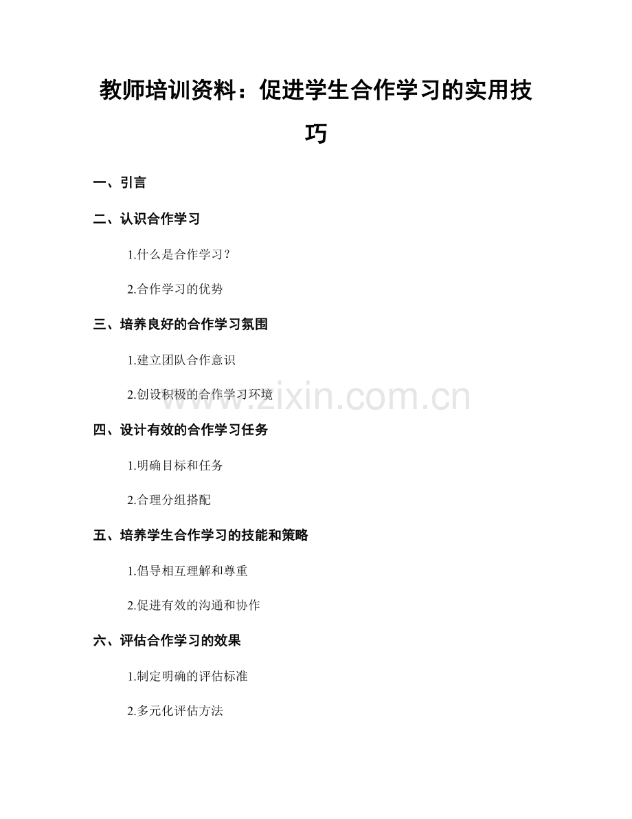 教师培训资料：促进学生合作学习的实用技巧.docx_第1页