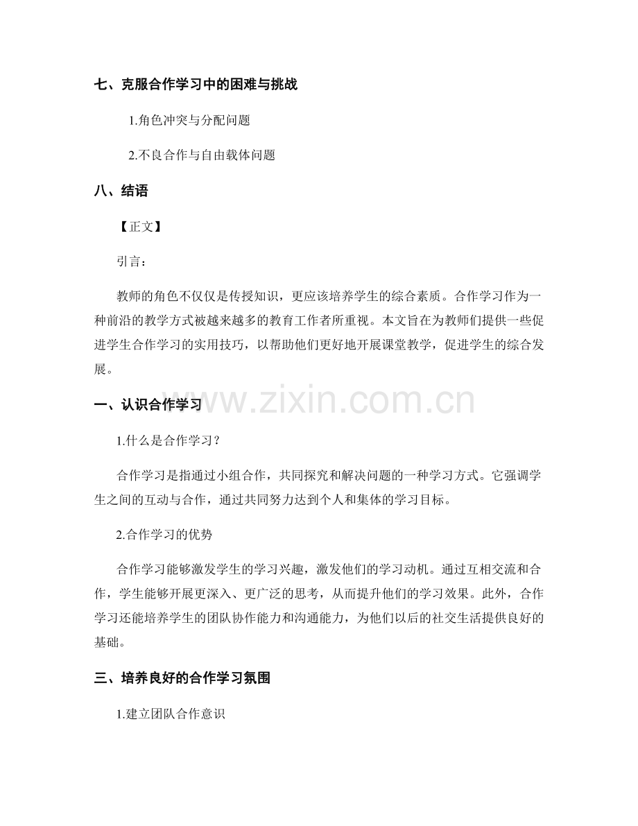 教师培训资料：促进学生合作学习的实用技巧.docx_第2页