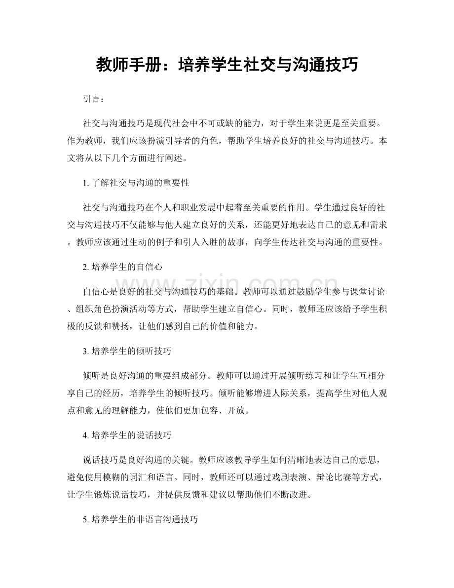 教师手册：培养学生社交与沟通技巧.docx_第1页