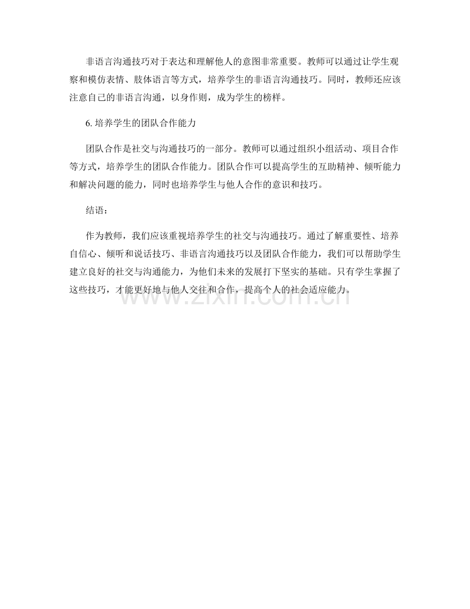 教师手册：培养学生社交与沟通技巧.docx_第2页