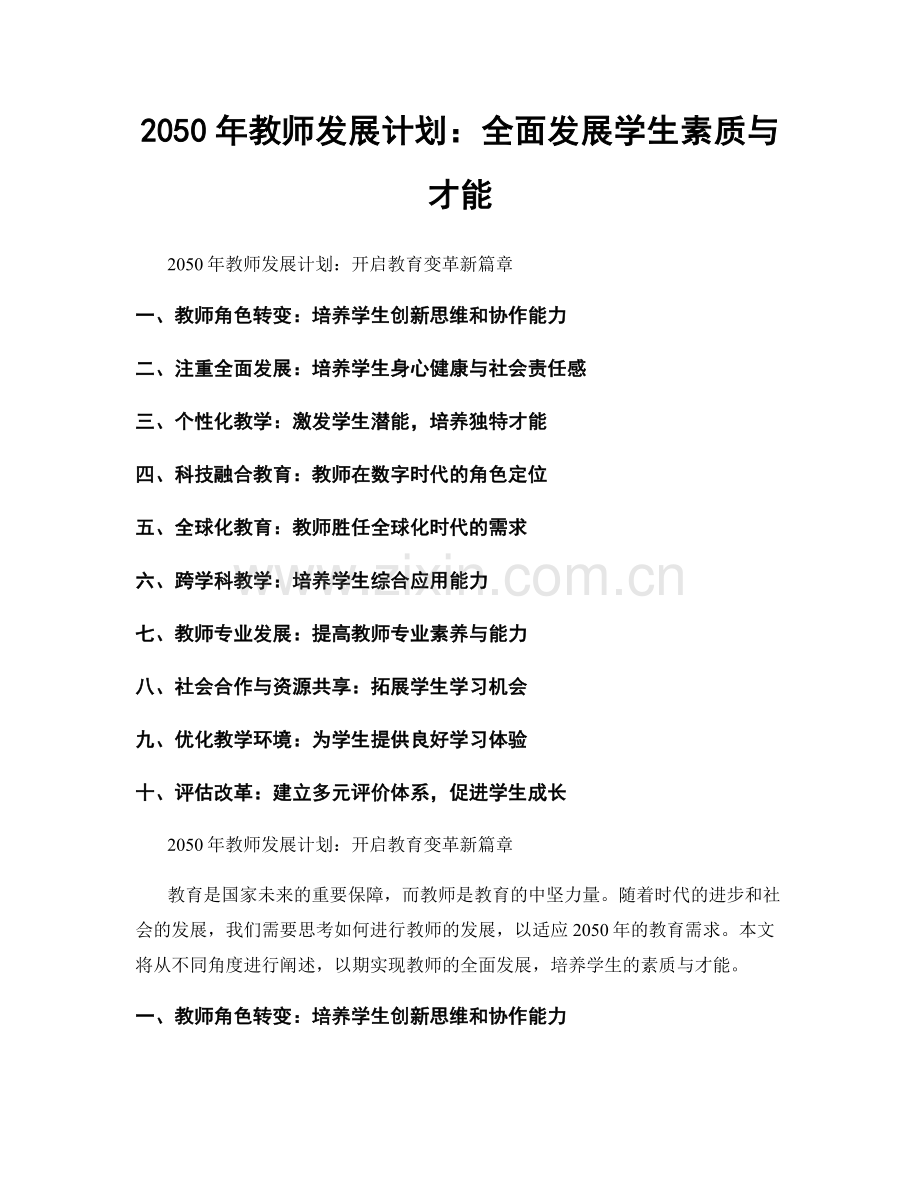 2050年教师发展计划：全面发展学生素质与才能.docx_第1页