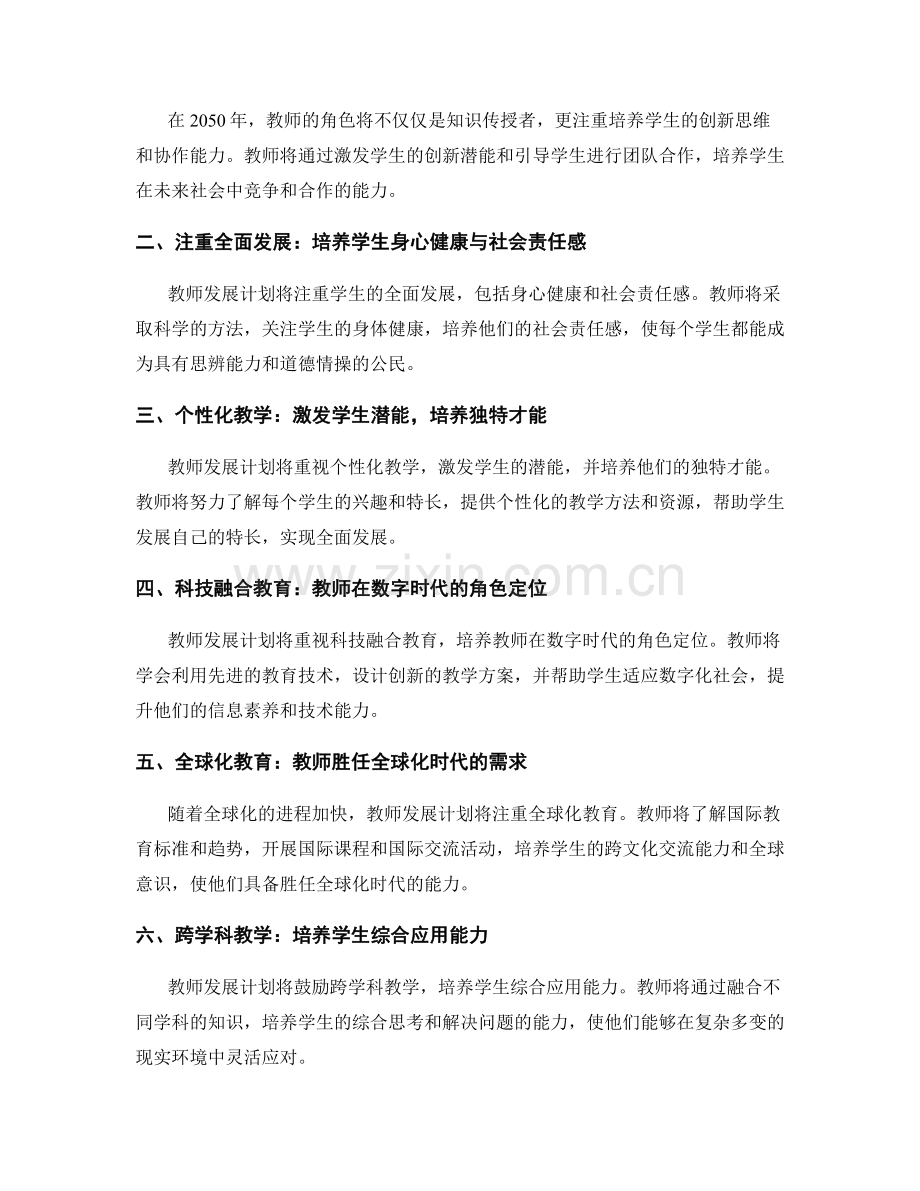 2050年教师发展计划：全面发展学生素质与才能.docx_第2页