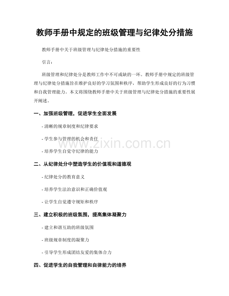 教师手册中规定的班级管理与纪律处分措施.docx_第1页