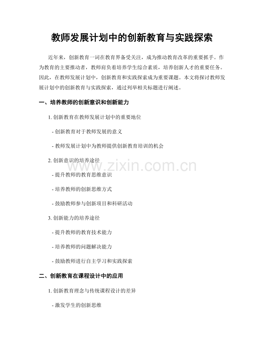 教师发展计划中的创新教育与实践探索.docx_第1页