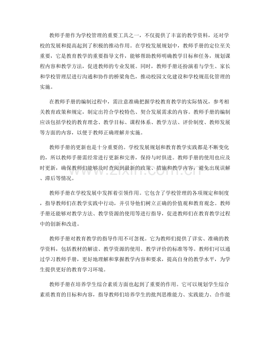 教师手册在学校发展规划中的角色定位.docx_第2页