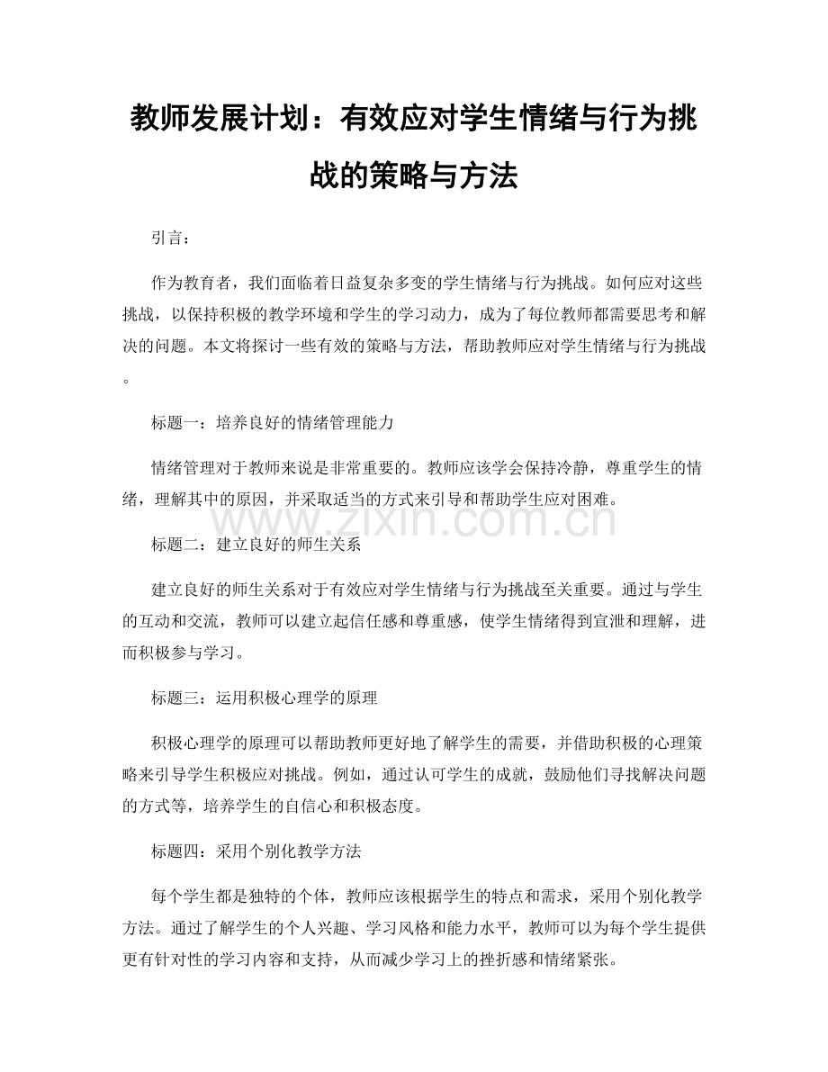 教师发展计划：有效应对学生情绪与行为挑战的策略与方法.docx_第1页