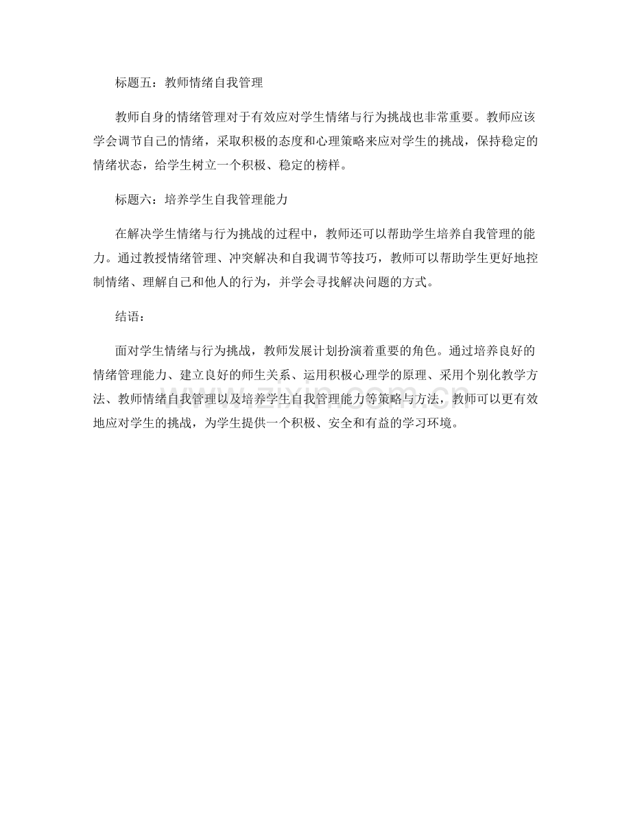 教师发展计划：有效应对学生情绪与行为挑战的策略与方法.docx_第2页