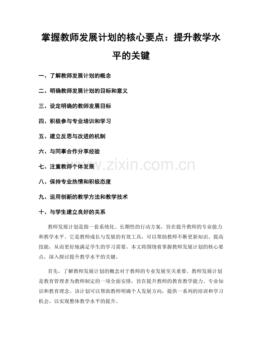 掌握教师发展计划的核心要点：提升教学水平的关键.docx_第1页