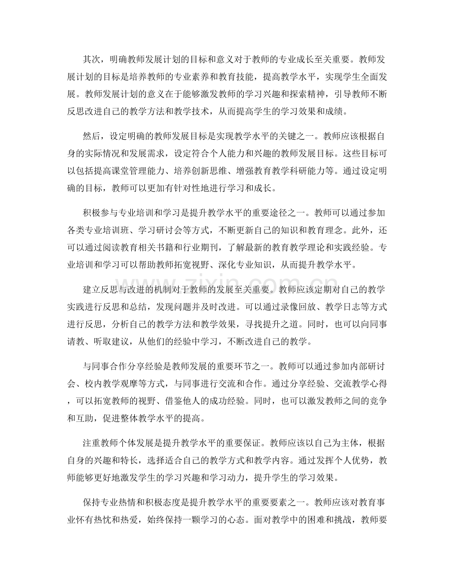 掌握教师发展计划的核心要点：提升教学水平的关键.docx_第2页