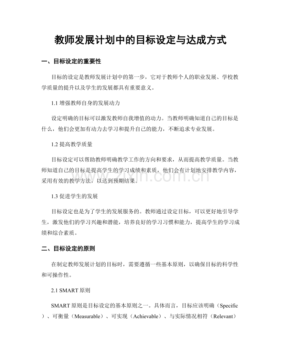 教师发展计划中的目标设定与达成方式.docx_第1页