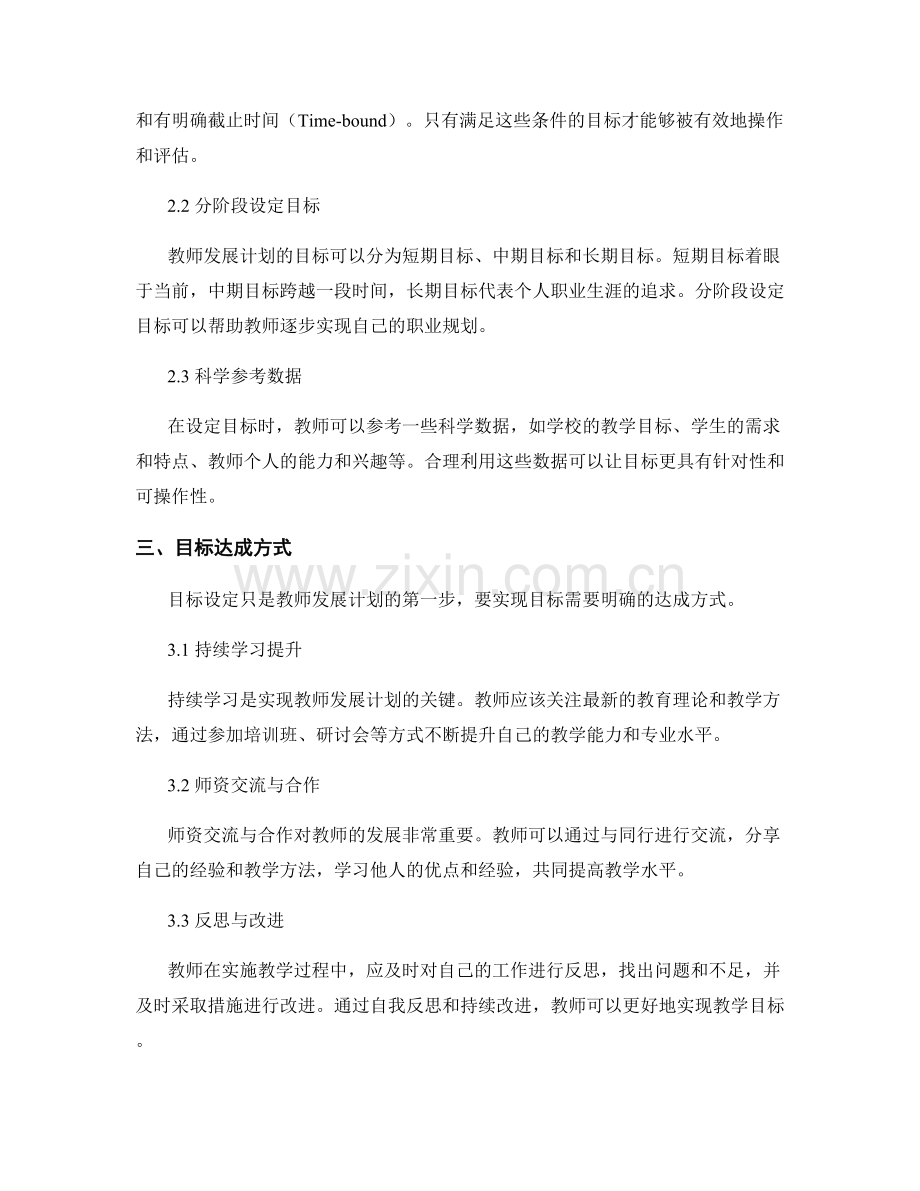 教师发展计划中的目标设定与达成方式.docx_第2页