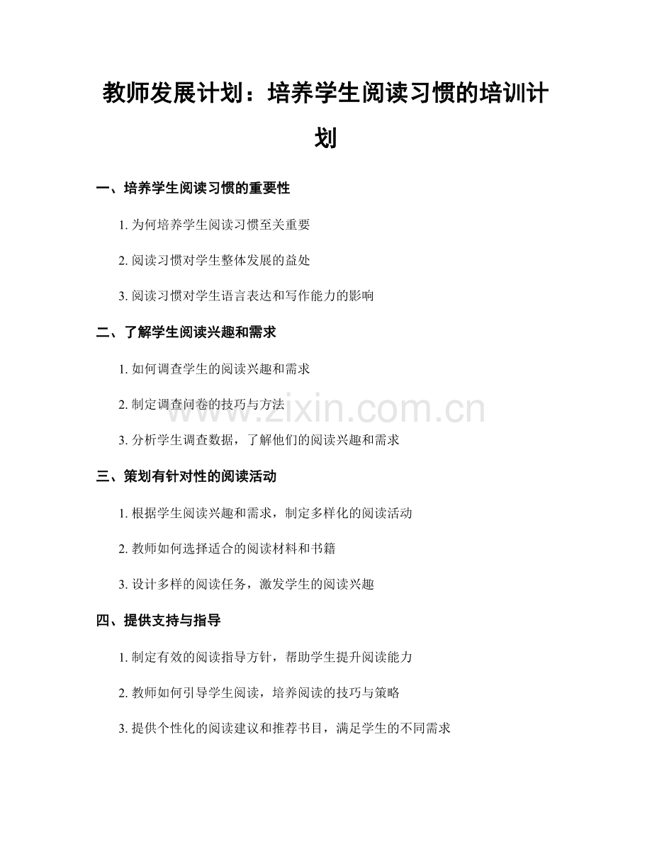 教师发展计划：培养学生阅读习惯的培训计划.docx_第1页