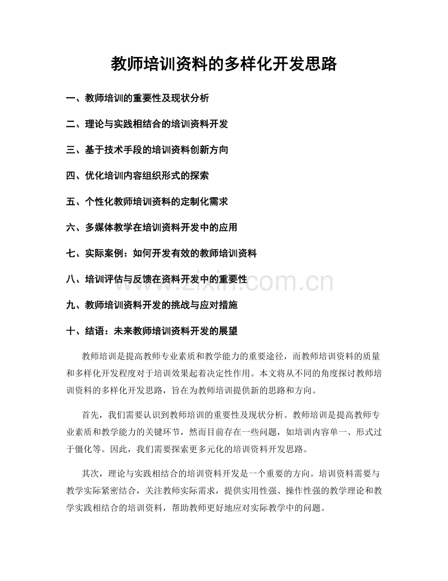 教师培训资料的多样化开发思路.docx_第1页