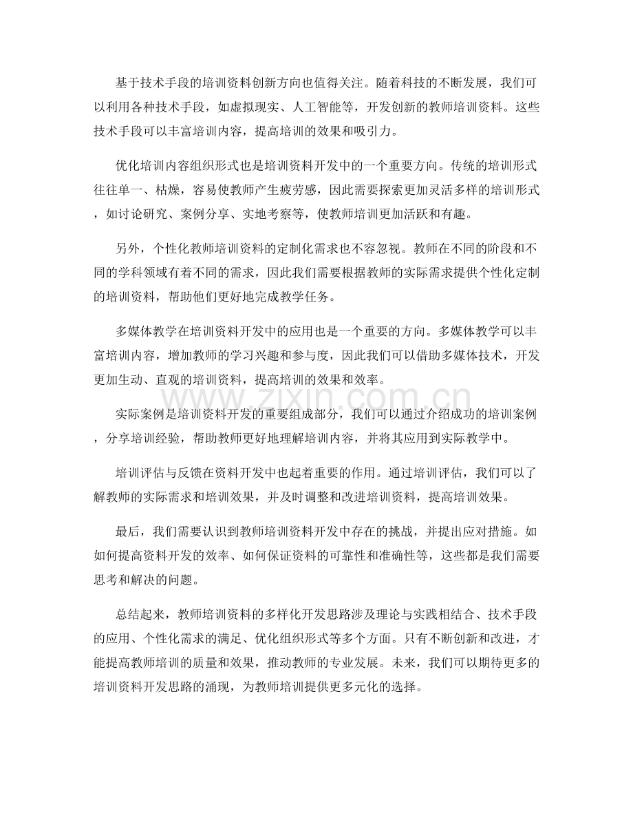 教师培训资料的多样化开发思路.docx_第2页