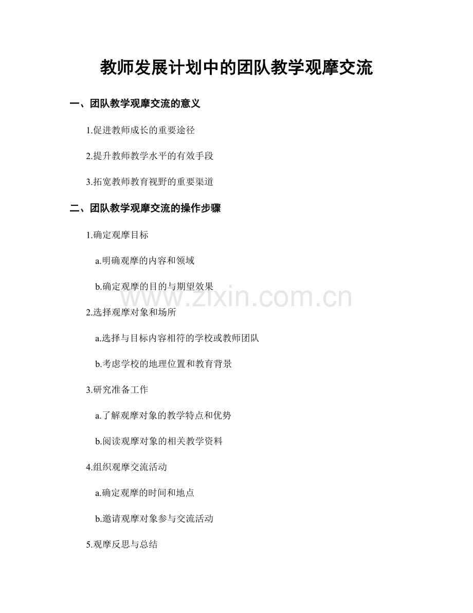 教师发展计划中的团队教学观摩交流.docx_第1页