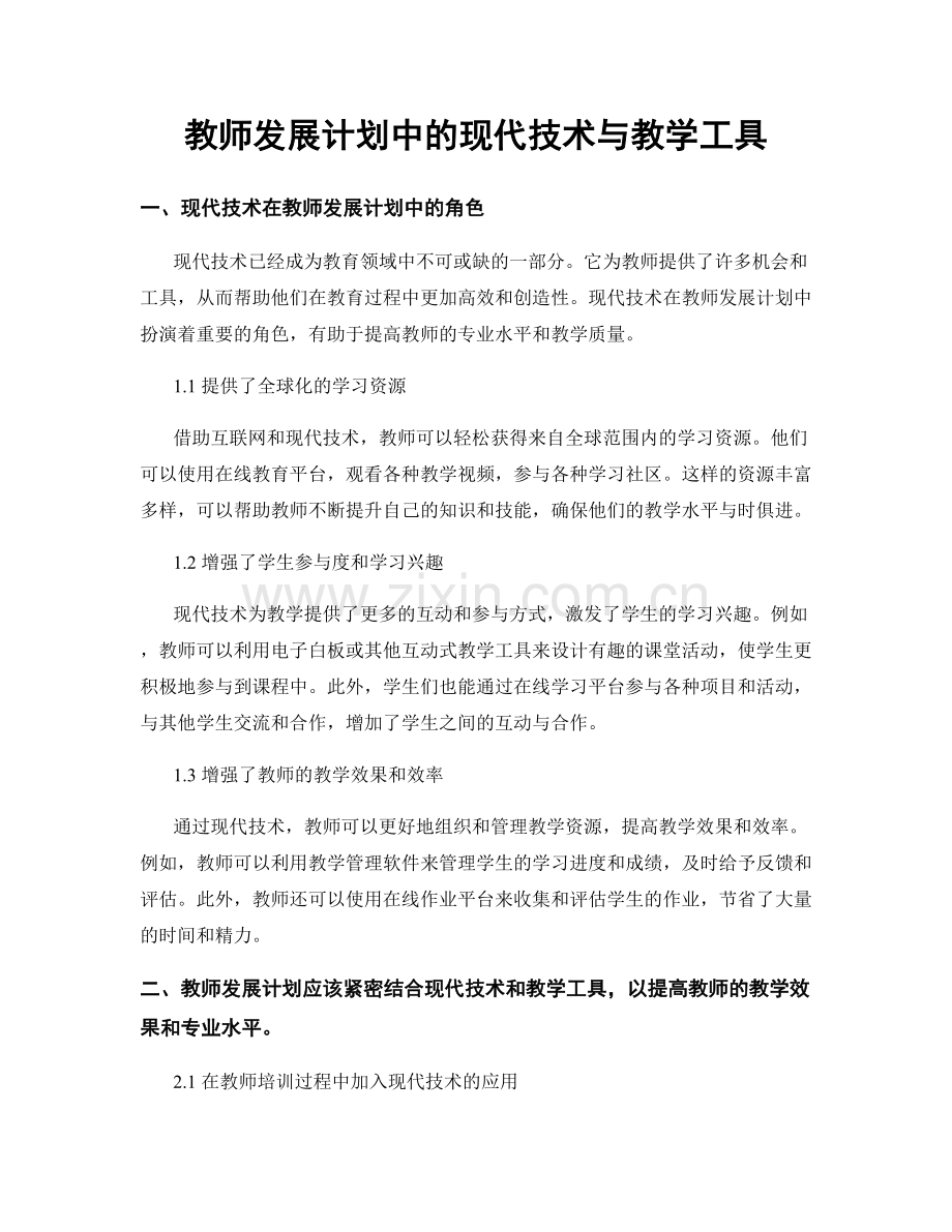 教师发展计划中的现代技术与教学工具.docx_第1页