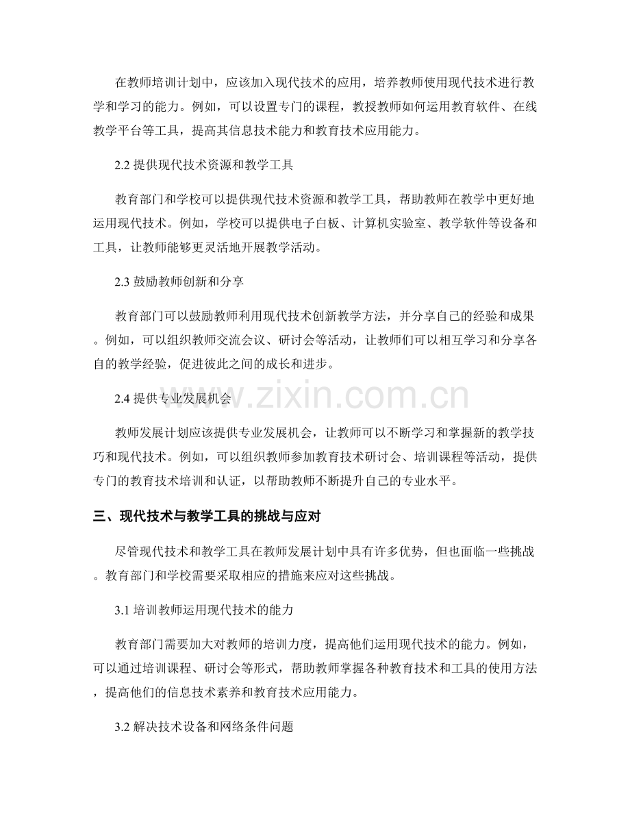 教师发展计划中的现代技术与教学工具.docx_第2页