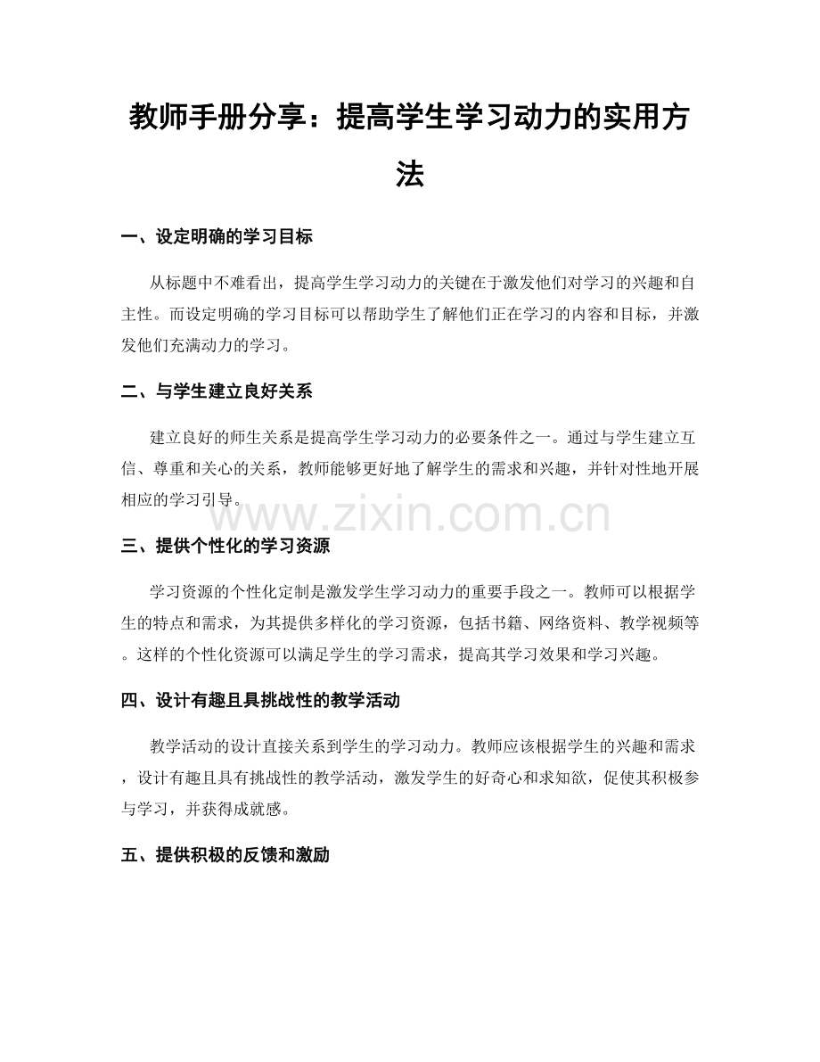 教师手册分享：提高学生学习动力的实用方法.docx_第1页