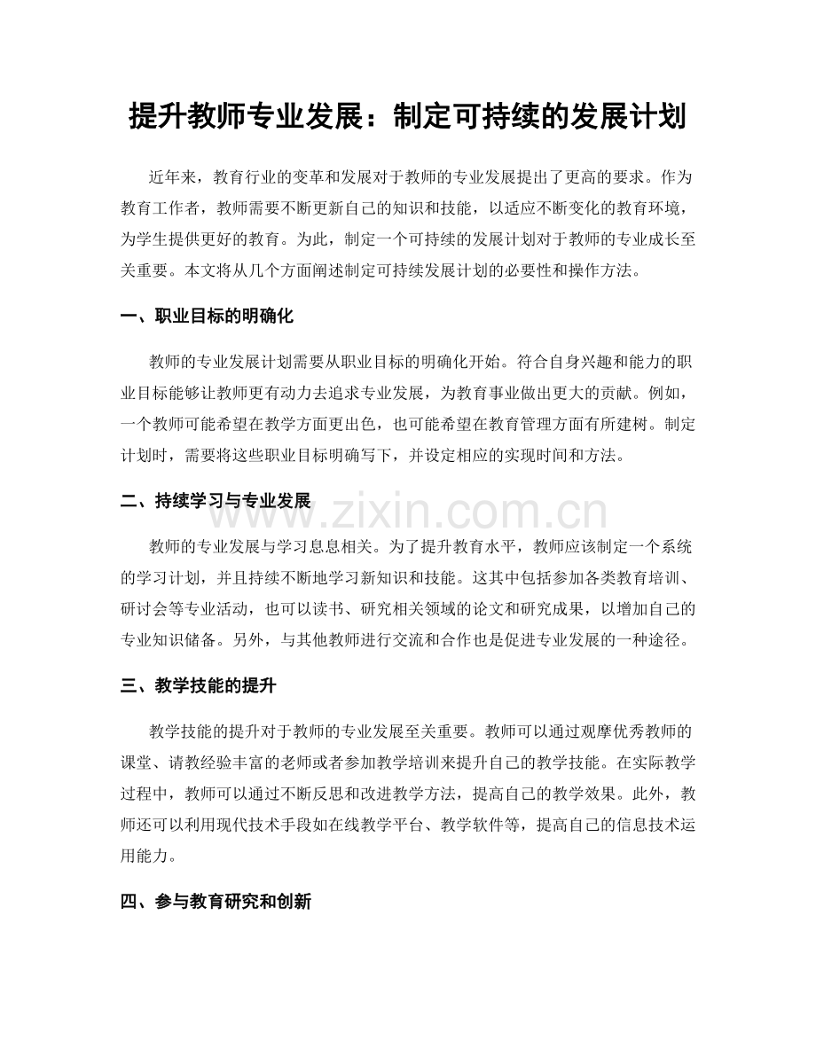 提升教师专业发展：制定可持续的发展计划.docx_第1页