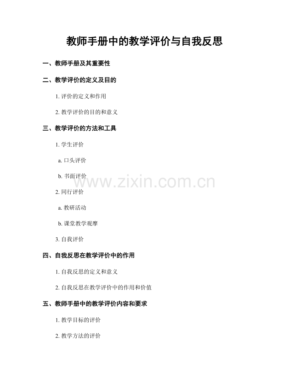 教师手册中的教学评价与自我反思.docx_第1页