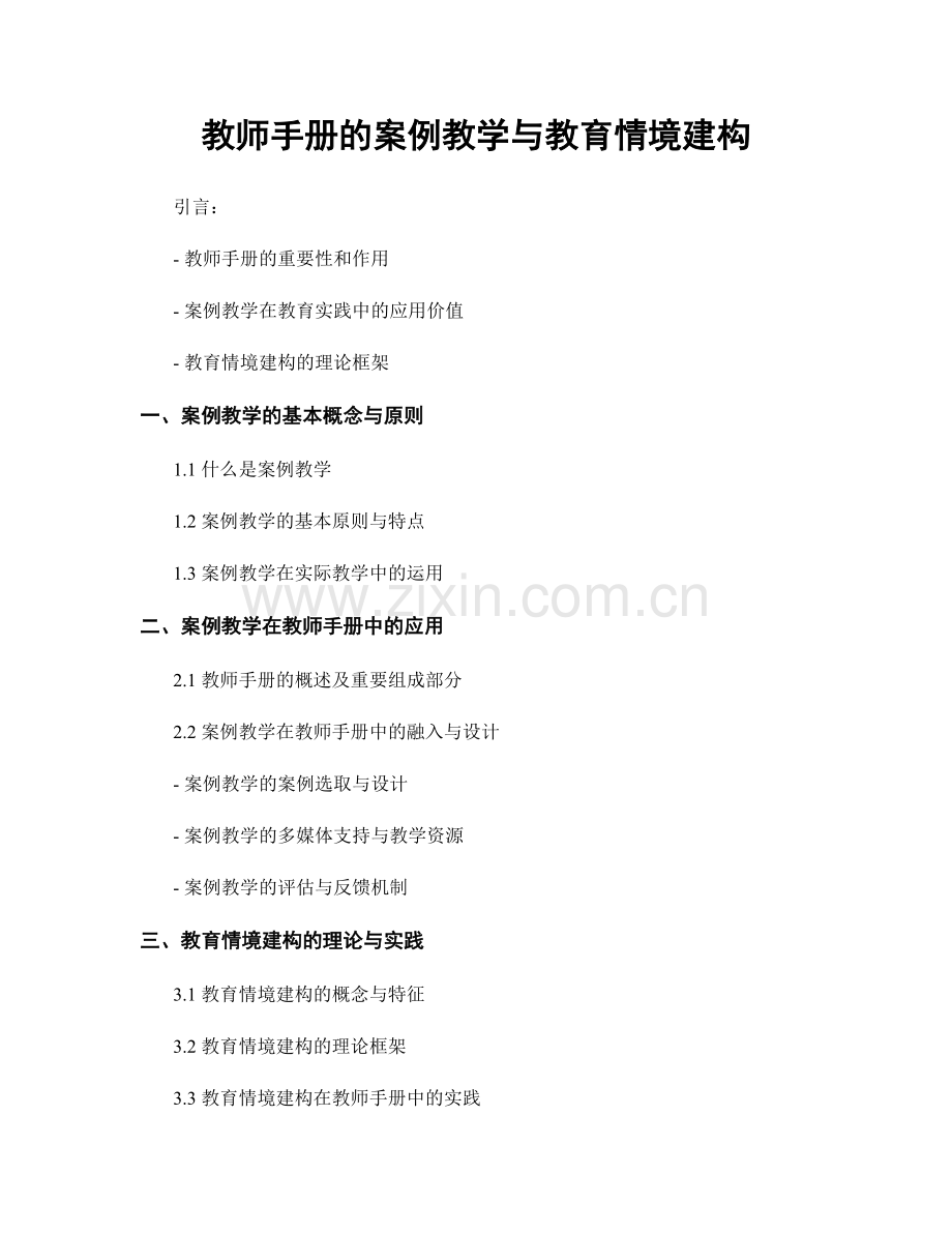 教师手册的案例教学与教育情境建构.docx_第1页