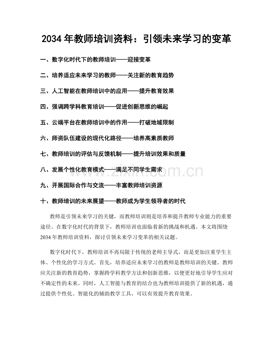 2034年教师培训资料：引领未来学习的变革.docx_第1页