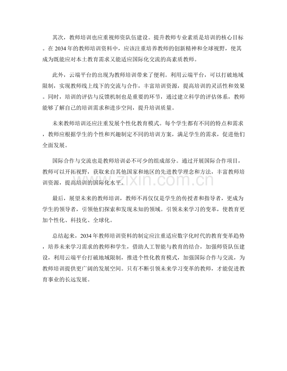 2034年教师培训资料：引领未来学习的变革.docx_第2页