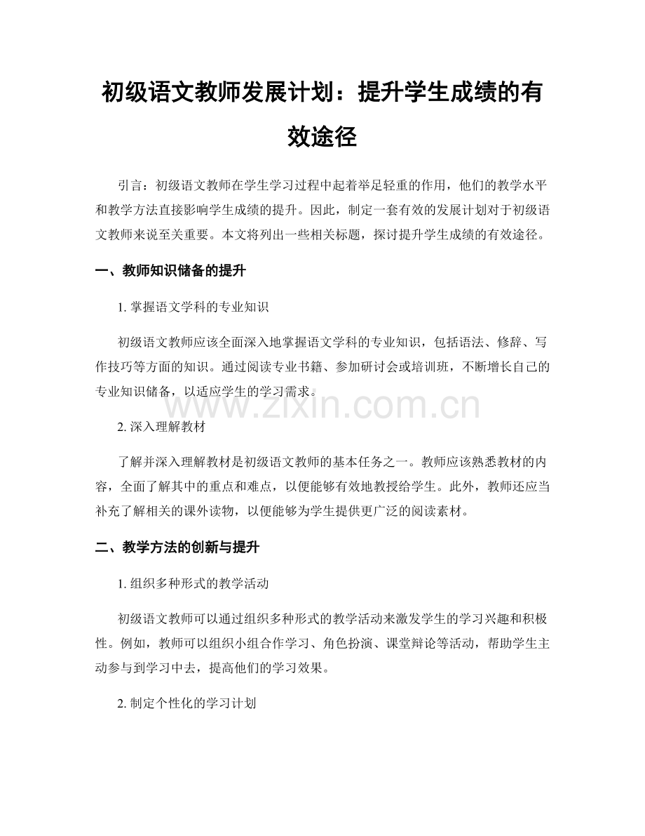 初级语文教师发展计划：提升学生成绩的有效途径.docx_第1页