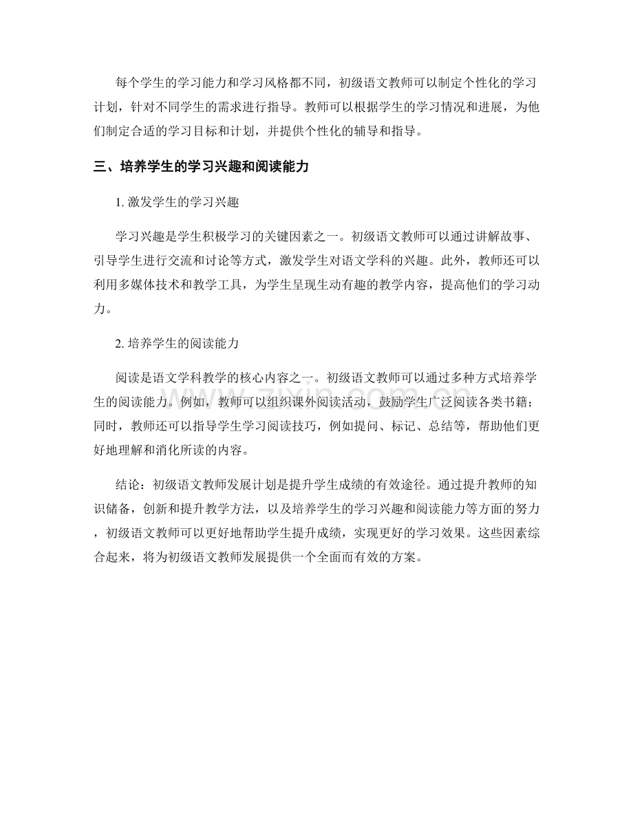 初级语文教师发展计划：提升学生成绩的有效途径.docx_第2页