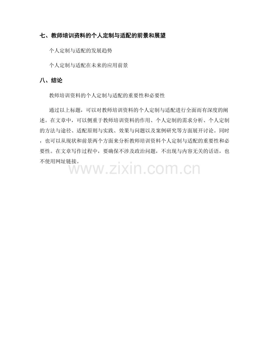 教师培训资料的个人定制与适配.docx_第2页