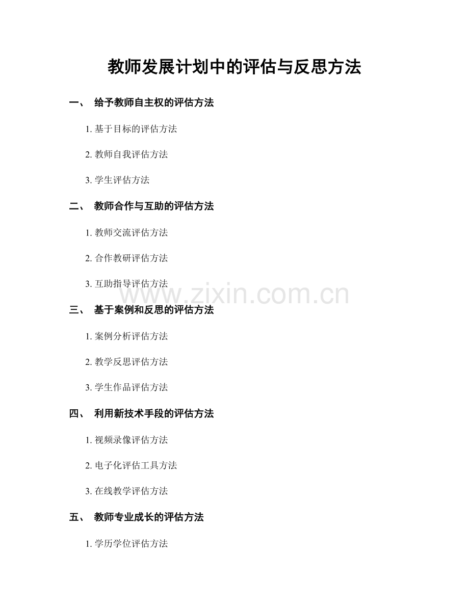 教师发展计划中的评估与反思方法.docx_第1页