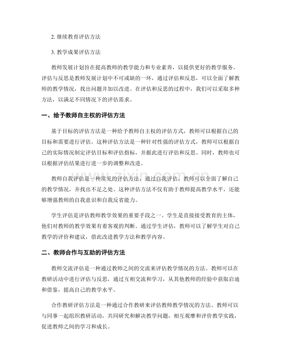 教师发展计划中的评估与反思方法.docx_第2页