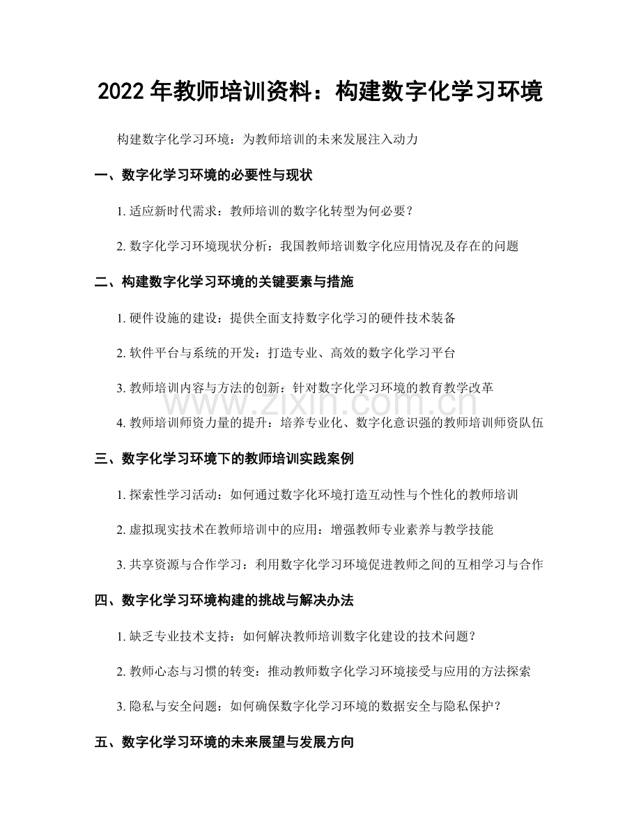 2022年教师培训资料：构建数字化学习环境.docx_第1页