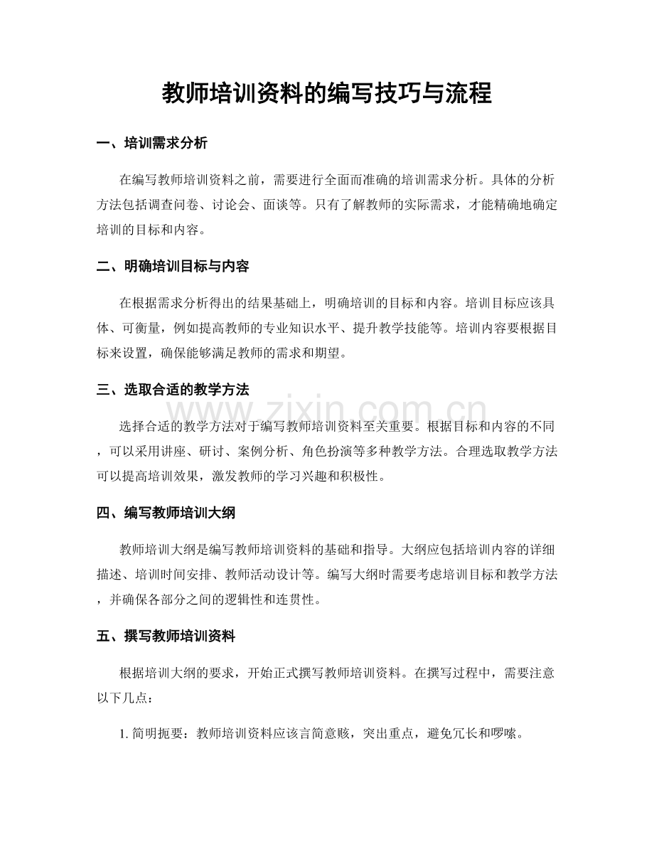 教师培训资料的编写技巧与流程.docx_第1页